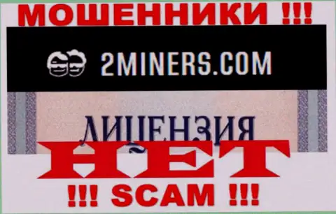 Будьте осторожны, организация 2 Miners не получила лицензию - это мошенники