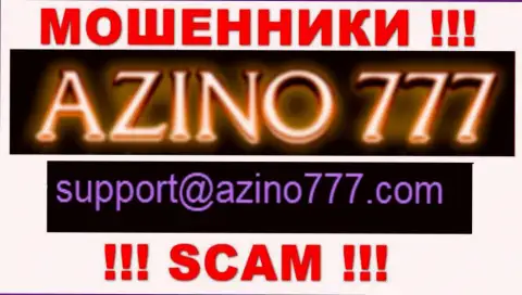 Не надо писать internet-мошенникам Azino 777 на их электронный адрес, можете лишиться кровно нажитых