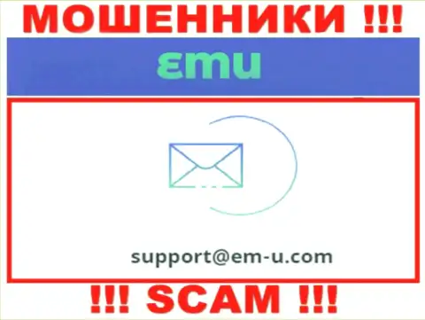По различным вопросам к интернет мошенникам EM-U Com, можете писать им на электронную почту