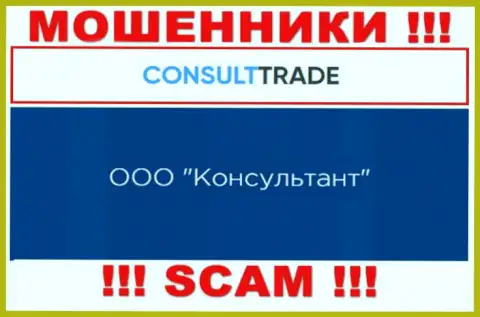 ООО Консультант - это юридическое лицо интернет-жуликов CONSULT TRADE