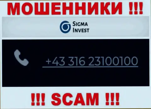 Мошенники из организации Инвест Сигма, ищут лохов, названивают с различных номеров телефонов