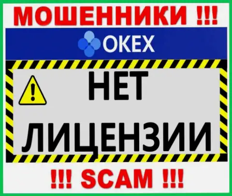 Осторожнее, компания OKEx не получила лицензию - это internet мошенники