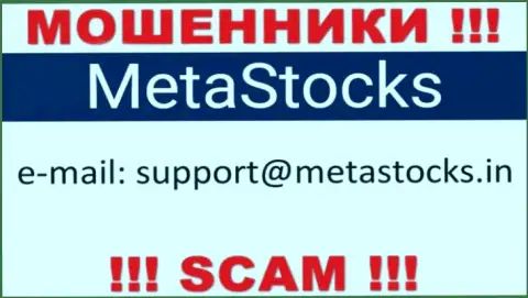 Избегайте всяческих контактов с мошенниками MetaStocks Org, в том числе через их e-mail