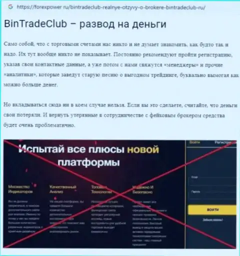 BinTrade Club - это МОШЕННИКИ !!!  - объективные факты в обзоре компании