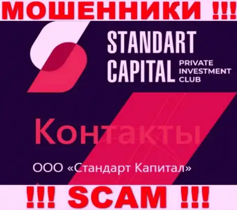 ООО Стандарт Капитал - это юридическое лицо ворюг СтандартКапитал