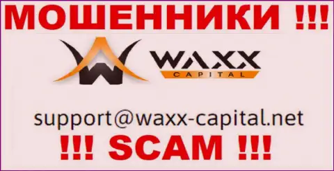 Waxx Capital это ВОРЮГИ !!! Данный е-майл предоставлен на их официальном сайте