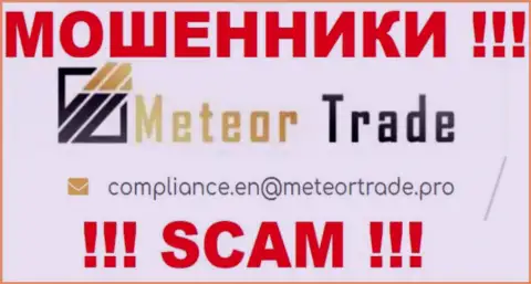 Компания Meteor Trade не прячет свой е-мейл и предоставляет его у себя на web-ресурсе