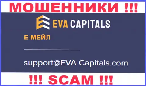 Адрес электронной почты интернет-махинаторов Ева Капиталс