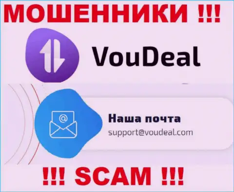 VouDeal - это МОШЕННИКИ !!! Данный электронный адрес представлен у них на официальном web-портале