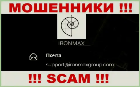 Электронный адрес интернет жуликов Iron Max, на который можно им отправить сообщение