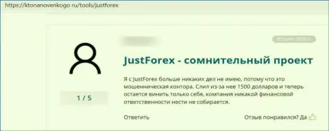 В своем достоверном отзыве, пострадавший от неправомерных уловок JustForex Com, описал реальные факты воровства средств