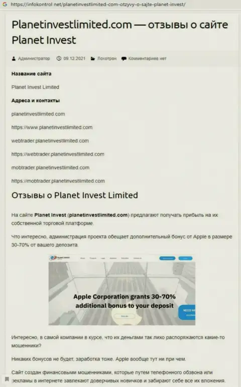Обзор неправомерных деяний Planet Invest Limited, как конторы, обувающей своих реальных клиентов