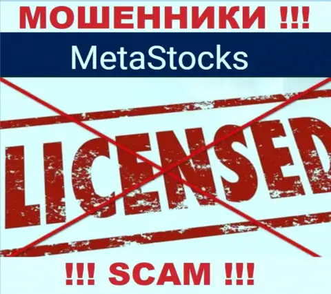 Мета Стокс - это компания, которая не имеет лицензии на осуществление деятельности