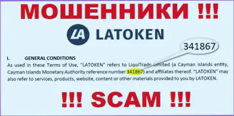 Латокен - это ШУЛЕРА, номер регистрации (341867) этому не мешает