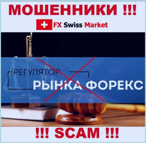 На web-сайте махинаторов FX SwissMarket нет информации о их регуляторе - его попросту нет