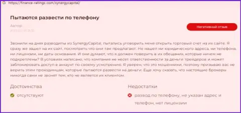 Автор представленного комментария пишет, что организация Synergy Capital - это КИДАЛЫ !