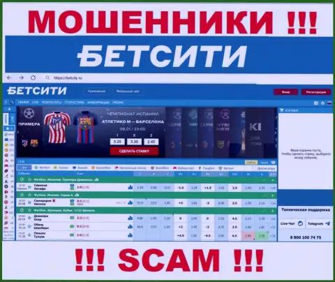 БетСити Ру - это информационный портал где затягивают доверчивых людей в капкан мошенников ООО Фортуна