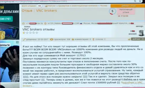 Лохотронщики от VNCBrokers Com оставили без денег валютного игрока на довольно-таки серьезную сумму финансовых средств - 1,5 миллиона рублей