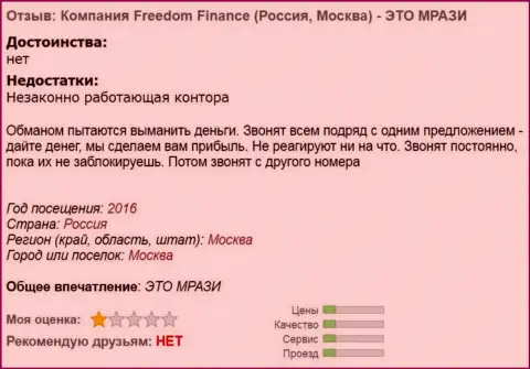 Фридом Финанс надоедают forex игрокам звонками - это МОШЕННИКИ !!!