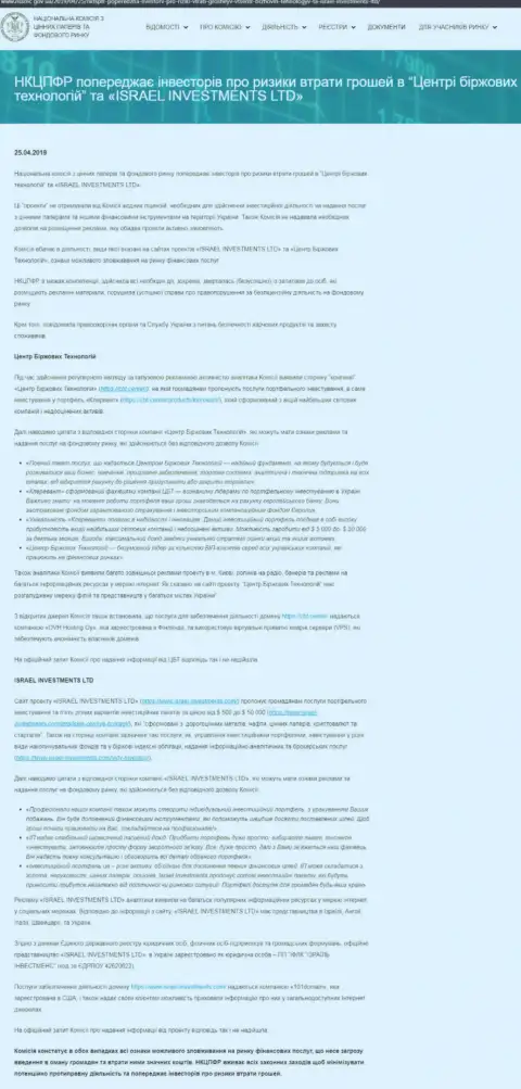 НКЦБФР Украины предостерегает о том, что Центр Биржевых Технологий - это МОШЕННИКИ (оригинальный текст на украинском)