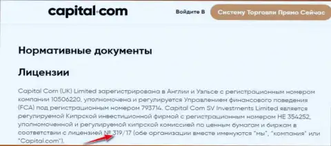 CapitalCom показали на сайте свою лицензию, но ее наличие мошеннической их сущности вообще не меняет