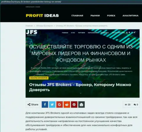 Публикация о деятельности форекс брокерской компании ДжейЭфЭсБрокерс на сайте profitideas ru