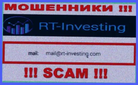 Адрес электронного ящика internet-обманщиков RT-Investing Com - информация с интернет-портала организации