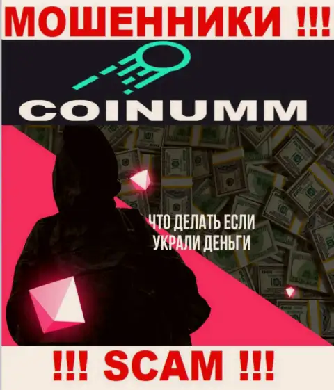Обращайтесь за содействием в случае кражи средств в компании Coinumm, сами не справитесь