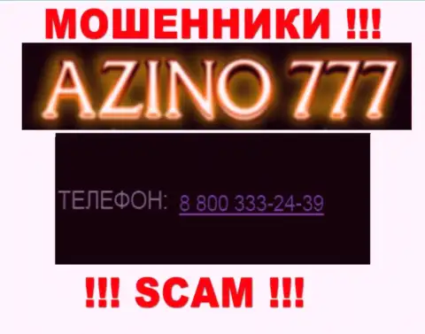 Если рассчитываете, что у компании Азино777 один номер телефона, то напрасно, для надувательства они приберегли их несколько