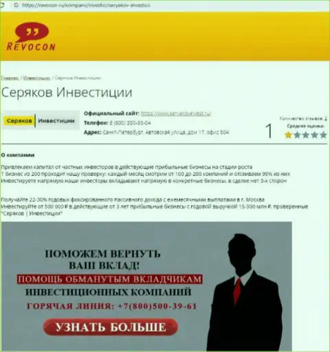 SeryakovInvest Ru - КИДАЛЫ ! Работа с которыми грозит потерей вложенных денежных средств (обзор)
