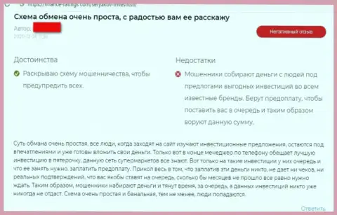 Комментарий, в котором изложен неприятный опыт работы лоха с конторой SeryakovInvest Ru