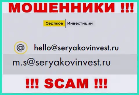 E-mail, который принадлежит жуликам из конторы Seryakov Invest