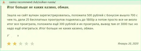 Отзыв из первых рук в адрес internet обманщиков Вулкан-Россия Ком - будьте очень осторожны, надувают клиентов, лишая их без единого рубля