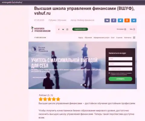 Интернет-сервис miningekb ru опубликовал статью об организации ООО ВЫСШАЯ ШКОЛА УПРАВЛЕНИЯ ФИНАНСАМИ