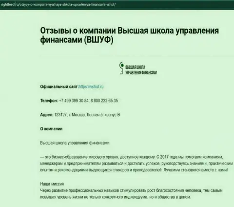 Web-ресурс rightfeed ru предоставил материал об организации ВЫСШАЯ ШКОЛА УПРАВЛЕНИЯ ФИНАНСАМИ