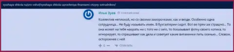 Информационный портал Vysshaya-Shkola Ru представил отзывы о фирме ВШУФ