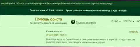Web-портал Pomosh-Yurista Ru опубликовал отзывы слушателей обучающей организации VSHUF