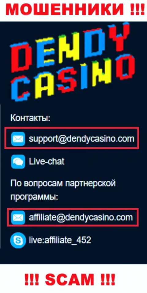 На электронную почту DendyCasino Com писать сообщения рискованно - это наглые мошенники !