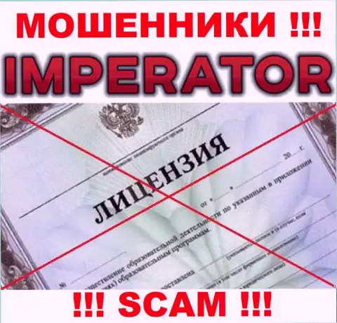 Мошенники Cazino Imperator промышляют противозаконно, так как не имеют лицензионного документа !!!