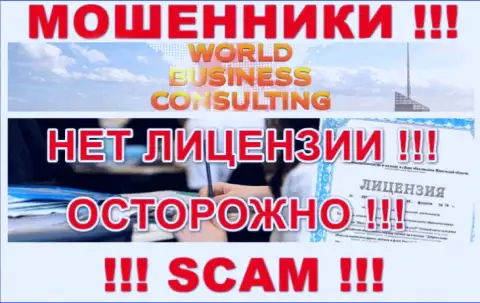 World Business Consulting работают нелегально - у указанных мошенников нет лицензии !!! ОСТОРОЖНО !!!
