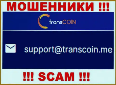 Контактировать с компанией TransCoin не рекомендуем - не пишите к ним на электронный адрес !
