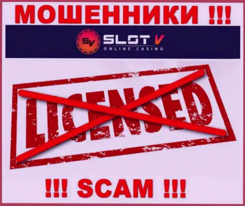 Лицензию на осуществление деятельности SlotV Com не имеет, т.к. мошенникам она совсем не нужна, БУДЬТЕ КРАЙНЕ ВНИМАТЕЛЬНЫ !!!