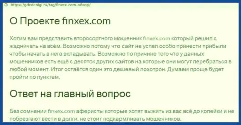Не рекомендуем рисковать своими денежными средствами, бегите подальше от Finxex (обзор проделок организации)