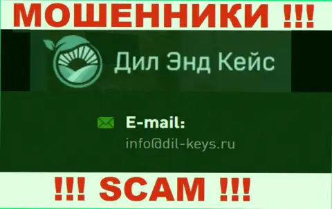 Лучше не общаться с internet-мошенниками Dil-Keys Ru, даже через их адрес электронной почты - жулики