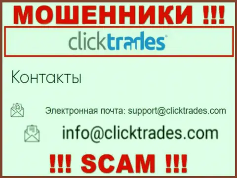 Не надо контактировать с Click Trades, посредством их е-мейла, поскольку они лохотронщики