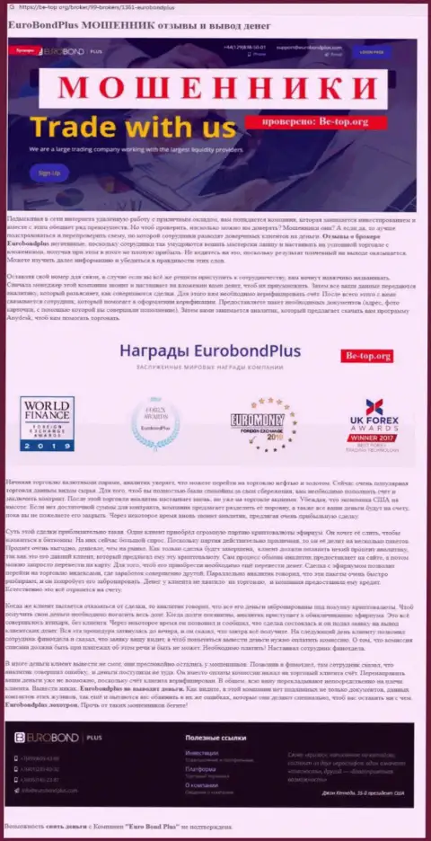EuroBondPlus Com НАКАЛЫВАЮТ ! Факты неправомерных действий