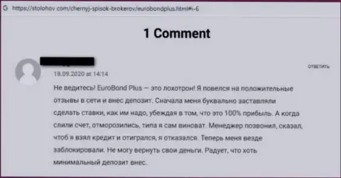 Будьте весьма внимательны, в организации EuroBond Plus обманывают реальных клиентов и присваивают их денежные средства (реальный отзыв)