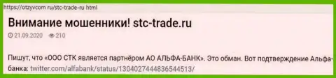 Обзорная статья, взятая на стороннем сайте с выводом на чистую воду STC-Trade Ru, как мошенника