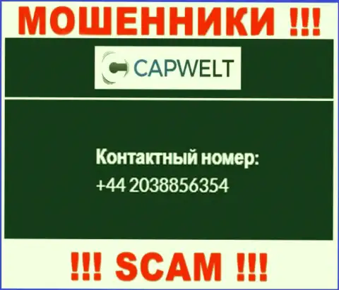 Вы рискуете стать очередной жертвой неправомерных уловок CapWelt, будьте очень бдительны, могут звонить с различных номеров телефонов
