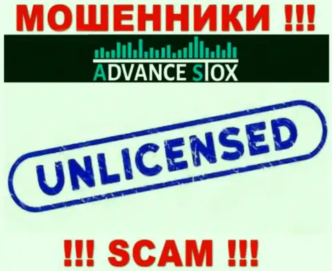 AdvanceStox Com работают незаконно - у данных шулеров нет лицензии на осуществление деятельности !!! БУДЬТЕ ОЧЕНЬ ОСТОРОЖНЫ !!!